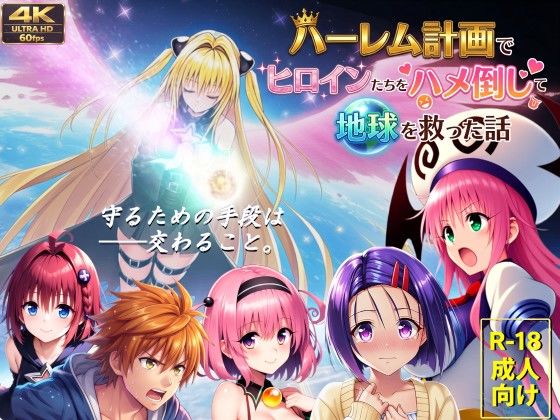 『【フルボイス動画】ハーレム計画でヒロインたちをハメ倒して地球を救った話』のパッケージ画像｜AstroOneのFANZA同人作品【d_710052】