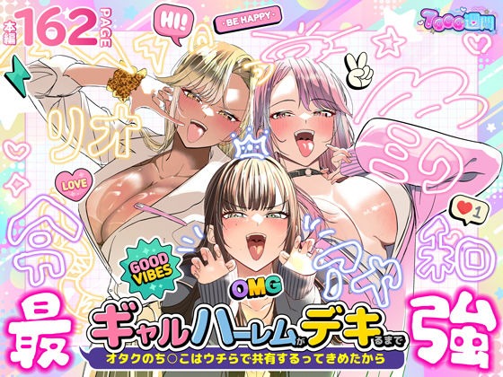 『ギャルハーレムがデキるまで〜オタクのち◯こはウチらで共有するって決めたから〜』のパッケージ画像｜7000週間のFANZA同人作品【d_723918】