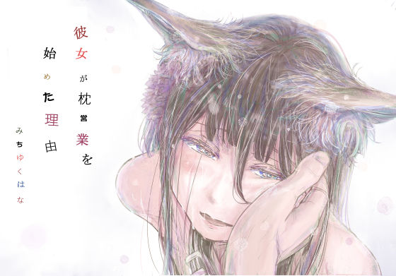 『彼女が枕営業を始めた理由』のパッケージ画像｜みちゆくはなのFANZA同人作品【d_711048】