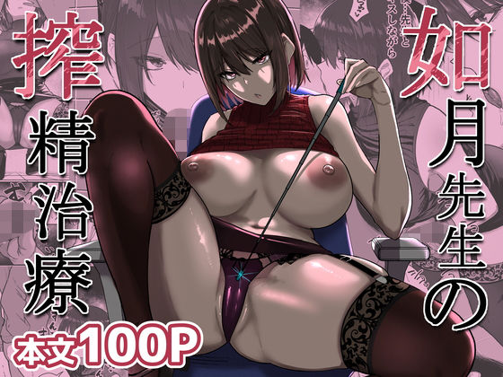 『如月先生の搾精治療』のパッケージ画像｜三食ねるねのFANZA同人作品【d_723526】