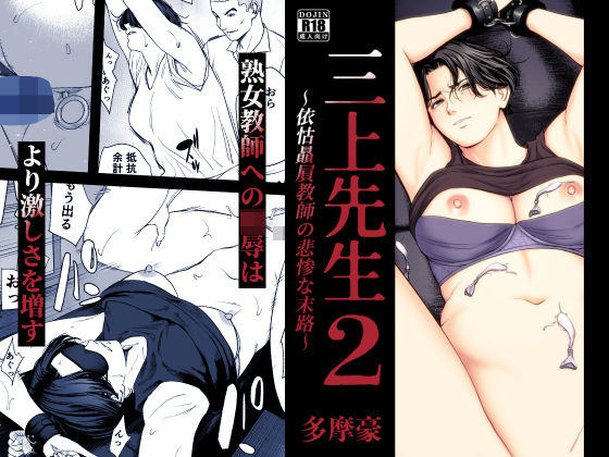 『三上先生〜依怙贔屓教師の悲惨な末路〜2』のパッケージ画像｜多摩豪のFANZA同人作品【d_754875】