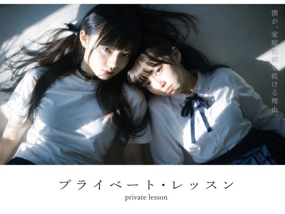 『【スマホ対応】プライベート・レッスン -僕が家庭教師を続ける理由-』のパッケージ画像｜電脳戯画のFANZA同人作品【d_781701】