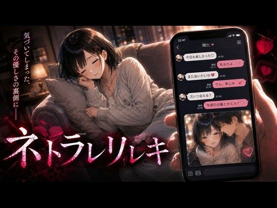 『ネトラレリレキ』のパッケージ画像｜ジンジャーズのFANZA同人作品【d_791065】
