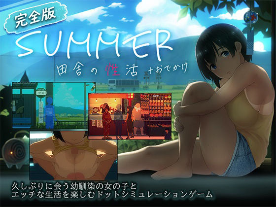 『【スマホ対応】SUMMER-田舎の性活- ＋おでかけセット【完全版】』のパッケージ画像｜ディーゼルマインのFANZA同人作品【d_791490】