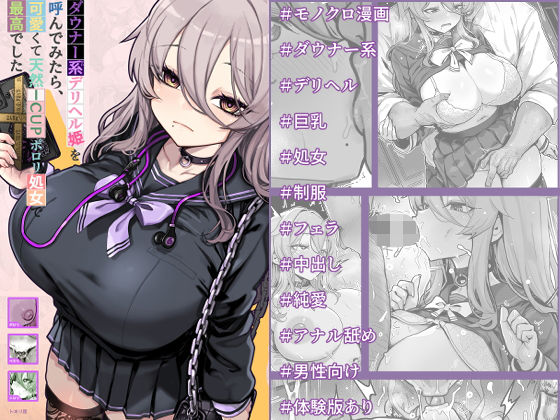 『ダウナー系デリヘル姫を呼んでみたら、可愛くて天然ICUPポロリ処女で最高でした』のパッケージ画像｜トネリ団のFANZA同人作品【d_794301】