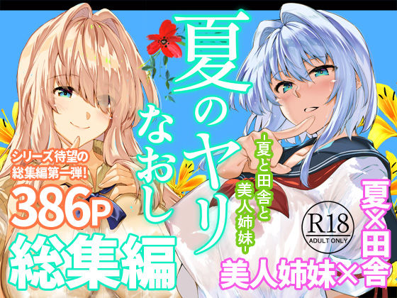 『夏のヤリなおし総集編＋夏の息ヌキ』のパッケージ画像｜水蓮の宿のFANZA同人作品【d_736274】