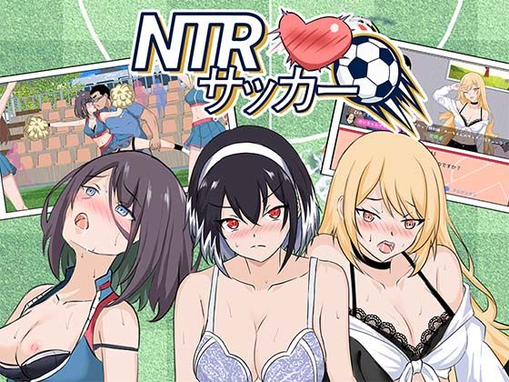 『NTRサッカー』のパッケージ画像｜HizureのFANZA同人作品【d_769746】