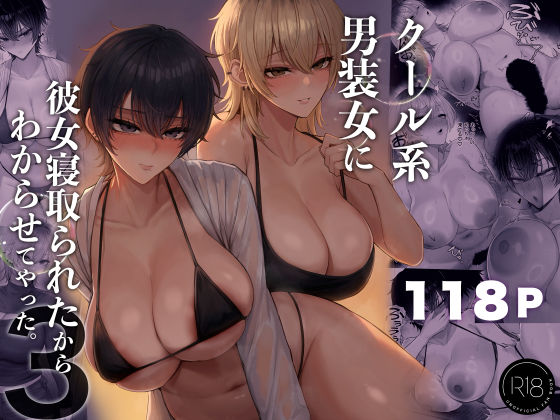 『クール系男装女に彼女寝取られたから、わからせてやった3』のパッケージ画像｜くるくるのFANZA同人作品【d_770285】