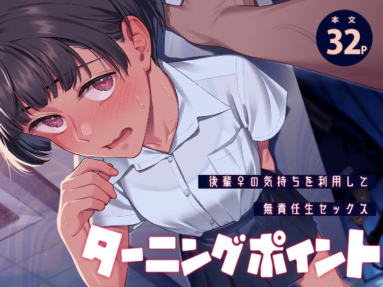 『ターニングポイント』のパッケージ画像｜二次結びのFANZA同人作品【d_779063】
