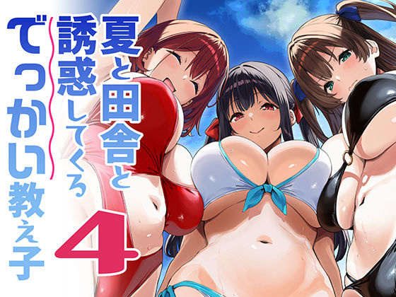 『夏と田舎と誘惑してくるでっかい教え子4』のパッケージ画像｜Σ-ArtsのFANZA同人作品【d_791912】