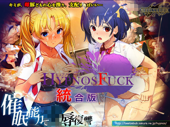 『HYPNOS FUCK-ヒュプノスファック 統合版』のパッケージ画像｜ベルゼブブのFANZA同人作品【d_794859】