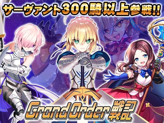 『Grand Order 戦記』のパッケージ画像｜SPLUSHWAVEのFANZA同人作品【d_802143】