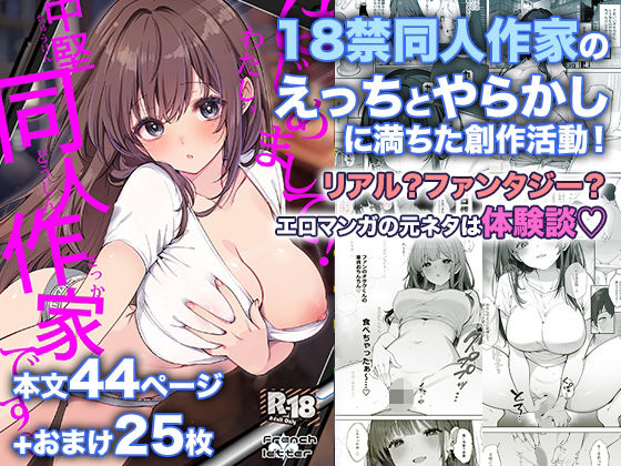 『はじめまして！わたし、中堅同人作家です』のパッケージ画像｜FrenchletterのFANZA同人作品【d_802532】