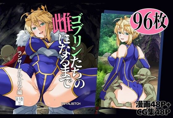 『ゴブリンたちの雌になるまで ランサー・アルトリア編』のパッケージ画像｜ろいやるびっちのFANZA同人作品【d_803414】