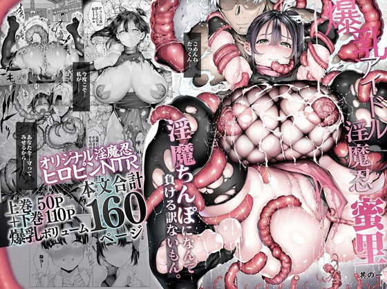 『爆乳 アイドル淫魔忍 蜜里  其の一  『淫魔ちんぽになんて負ける訳ないもん。』上巻＋下巻』のパッケージ画像｜汁まみれ定食のFANZA同人作品【d_636363】
