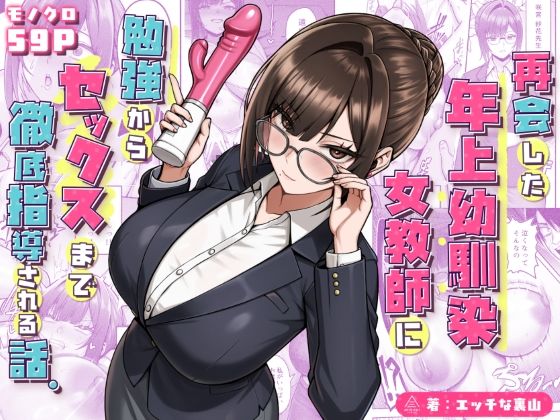 『再会した年上幼馴染女教師に勉強からセックスまで徹底指導される話。』のパッケージ画像｜三崎のFANZA同人作品【d_723482】