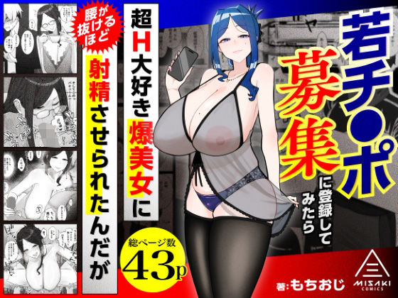 『若チ●ポ募集に登録してみたら超H大好き爆美女に腰が抜けるほど射精させられたんだが』のパッケージ画像｜三崎のFANZA同人作品【d_784715】