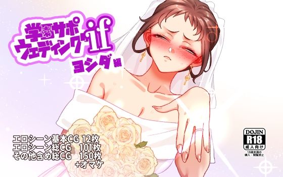 『学園サポウェディングifヨシダ編』のパッケージ画像｜B.B.T.T.のFANZA同人作品【d_829755】