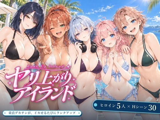 『ヤリ上がりアイランド！』のパッケージ画像｜EROSのFANZA同人作品【d_830408】