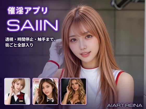 『催淫アプリSAIIN ―透視・時間停止・触手まで、街ごと全部入り―（実写系）』のパッケージ画像｜AIART REINAのFANZA同人作品【d_833503】