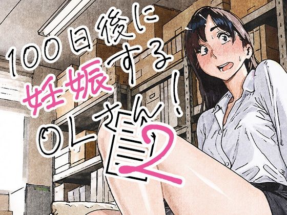 『100日後に妊娠するOLさん！2』のパッケージ画像｜平仮名で、べろきすのFANZA同人作品【d_835463】