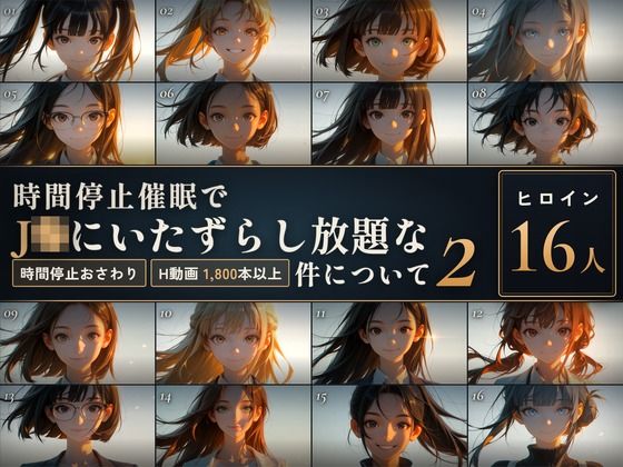 『【スマホ対応】時間停止催●でJKにいたずらし放題な件について2【早期購入＆レビュー特典あり】』のパッケージ画像｜セフィロンソフトのFANZA同人作品【d_837399】
